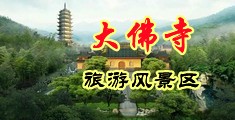 操美女奶子网址中国浙江-新昌大佛寺旅游风景区